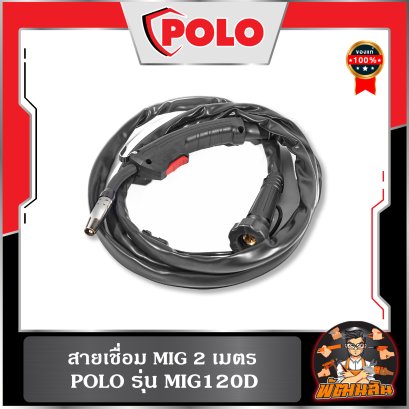 สายเชื่อม MIG (2 เมตร) รุ่น MIG120D POLO