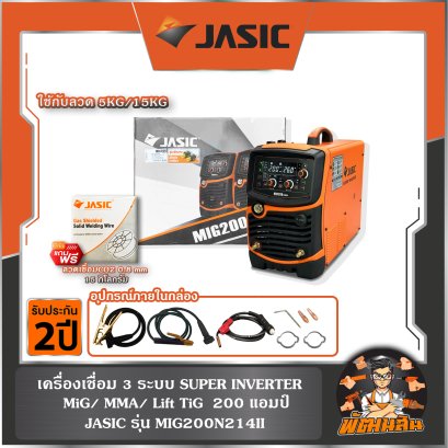 เครื่องเชื่อม SUPER INVERTER 3 ระบบ 200A (ใช้ลวด 5KG/15KG) รุ่น MIG200N214II JASIC