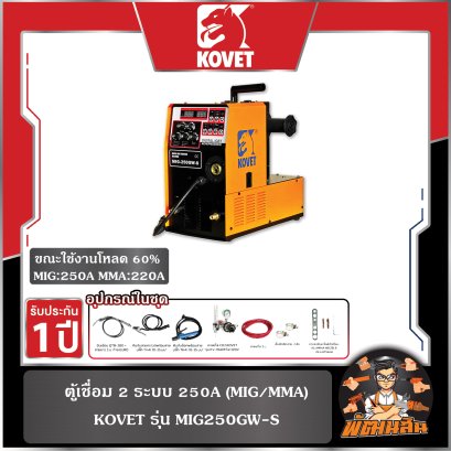ตู้เชื่อม 2 ระบบ 250A (MIG/MMA) KOVET รุ่น MIG250GW-S