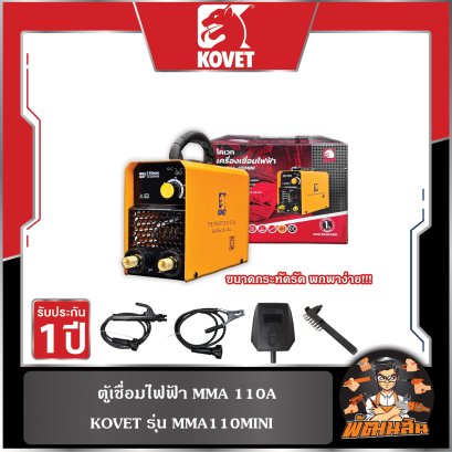 ตู้เชื่อมไฟฟ้า 110A KOVET รุ่น MMA110MINI