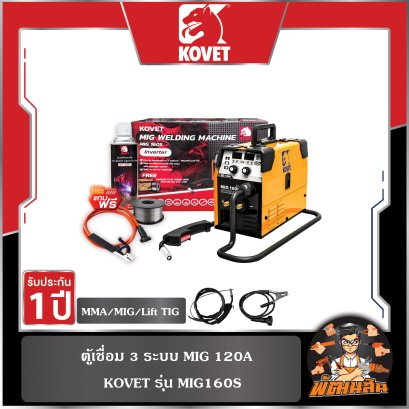 เครื่องเชื่อม 3 ระบบ MIG160 รุ่น MIG160S (ฟรี❗ ลวด 1 ม้วน , คีมจับ 400A , สเปรย์ป้องกันสะเก็ด)