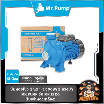 ปั๊มหอยโข่ง 2"x2" (1500W) 2 แรงม้า รุ่น MPH220 MR.PUMP (ใบพัดทองเหลือง)
