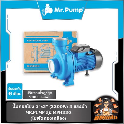 ปั๊มหอยโข่ง 3"x3" (2200W) 3 แรงม้า รุ่น MPH330 MR.PUMP (ใบพัดทองเหลือง)