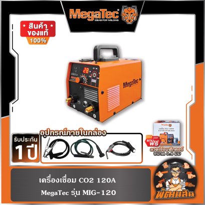 เครื่องเชื่อม CO2 120A รุ่น MIG-120 MegaTec