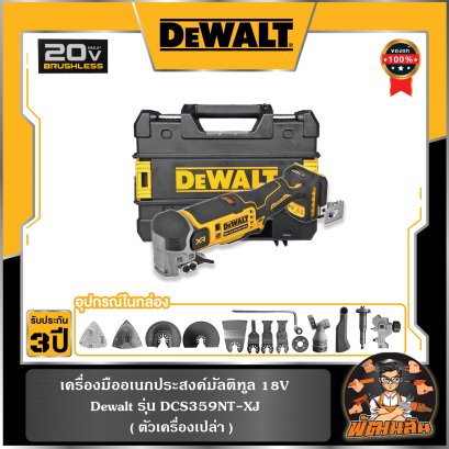 (ตัวเปล่า) เครื่องมืออเนกประสงค์มัลติทูล 18V (20V MAX) DEWALT (DCS359NT-XJ)