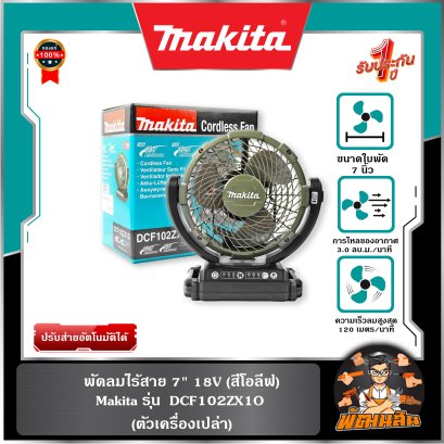 พัดลมไร้สาย 7" 18V (ส่ายได้) Makita รุ่น DCF102ZX1O (สีโอลีฟ) (ของแท้ประกันศูนย์ไทย 1 ปี)