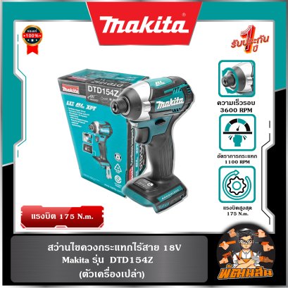 (ตัวเปล่า)สว่านไขควงกระแทกไร้สาย 18V DTD154Z Makita