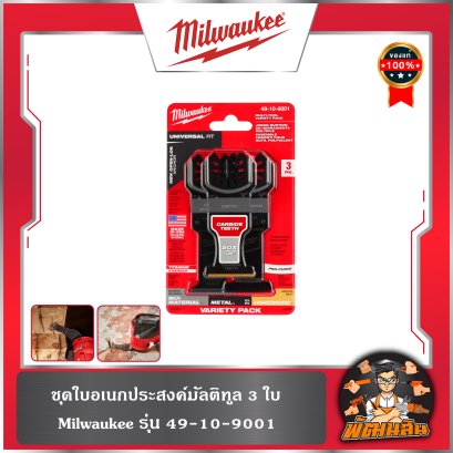 ชุดใบอเนกประสงค์มัลติทูล 3 ใบ 49-10-9001 Milwaukee