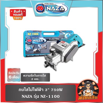 กบไสไม้ไฟฟ้า 3" 750W NAZA รุ่น NZ-1100