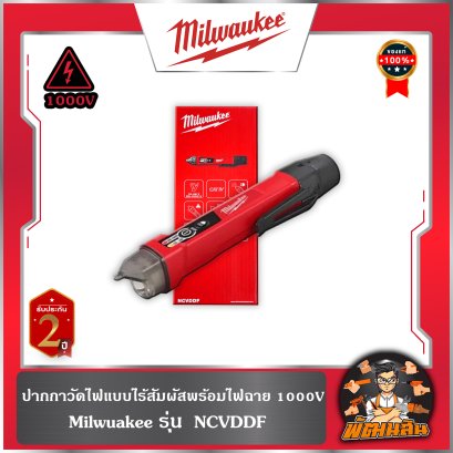 ปากกาวัดไฟแบบไร้สัมผัสพร้อมไฟฉาย 1000V รุ่น NCVDDF Milwaukee