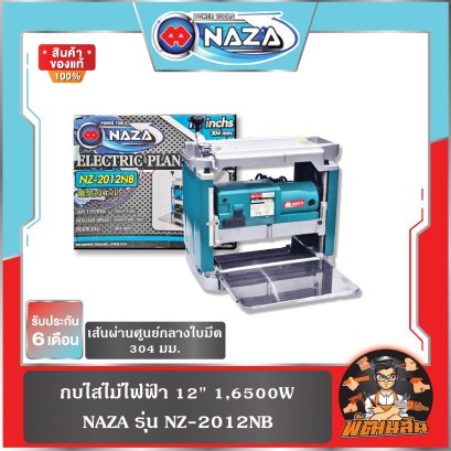 กบไสไม้ไฟฟ้า 12" 1,6500W NAZA รุ่น NZ-2012