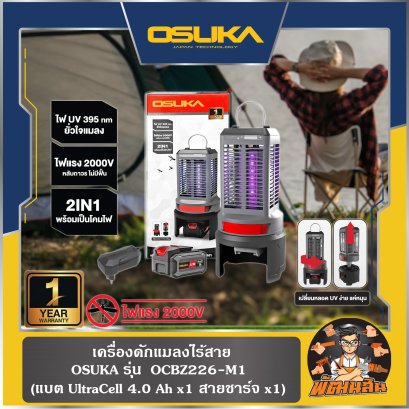 เครื่องดักแมลงไร้สาย OCBZ226-M1 (แบต 4.0Ahx1 ก้อน) , OCBZ226-N