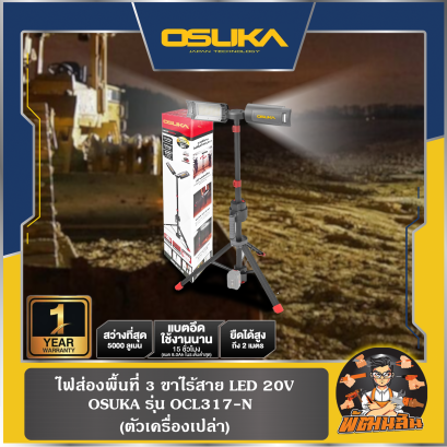 (ตัวเปล่า) ไฟส่องพื้นที่ 3 ขาไร้สาย LED 20V OSUKA OCL317-N