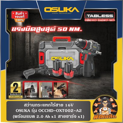 สว่านกระแทกไร้สาย 16V OCCHD-OXT002-A2 OSUKA (แบต 2.0Ahx2 ก้อน)