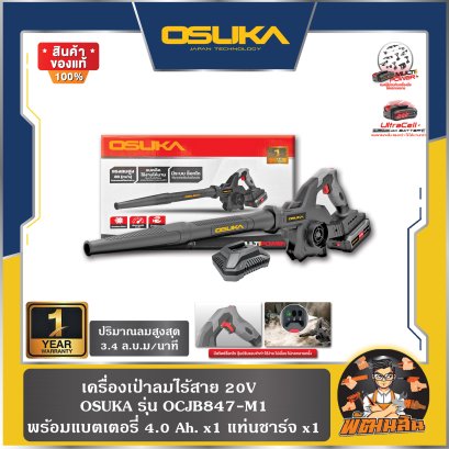 เครื่องเป่าลมไร้สาย 20V OCJB847-M1 OSUKA (แบต 4.0Ah = 1 ก้อน) , ตัวเปล่า OCJB847-N
