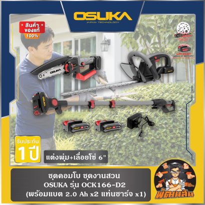 ชุดคอมโบ ชุดงานสวน OCK166-D2 OSUKA (แต่งพุ่ม+เลื่อยโซ่ 6"+แบต2.0Ahx2 ก้อน)