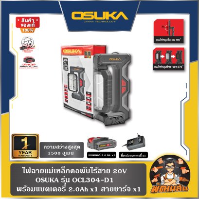 ไฟฉายแม่เหล็กคอพับไร้สาย 20V OCL304-D1 OSUKA (แบต 2.0Ah = 1 ก้อน) , ตัวเปล่า OCL304-N