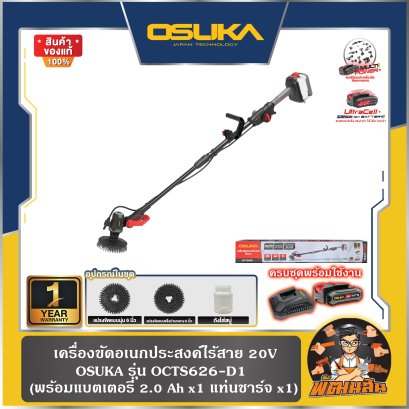 เครื่องขัดอเนกประสงค์ไร้สาย 20V OCTS626-D1 OSUKA (แบต 2.0Ah x 1 ก้อน) , OCTS626-N