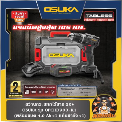 สว่านกระแทกไร้สาย 20V 105Nm OPCH903-K1 OSUKA (แบต 4.0Ahx1 ก้อน) , ตัวเปล่า OPCH903-N
