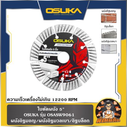 ใบตัดผนัง 5" OSASW9061 OSUKA
