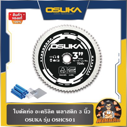 ใบตัดอิฐ กระเบื้อง หินอ่อน 3" OSMSS01 , ใบตัดท่อพลาสติก อะคริลิก 3" OSHCS01