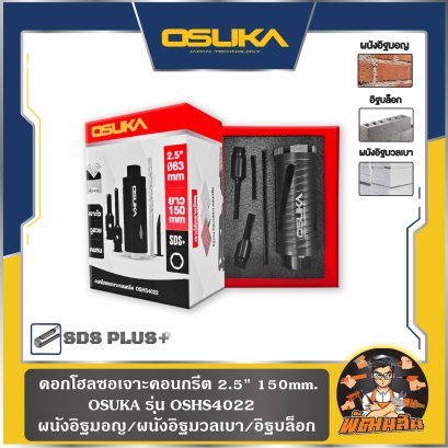 ดอกโฮลซอเจาะคออนกรีต 2.5" 150mm. OSHS4022 OSUKA
