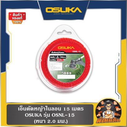 เอ็นตัดหญ้าไนลอน 15 เมตร (2มม.) OSUKA OSNL-15