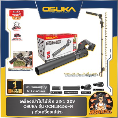 (ตัวเปล่า) เครื่องเป่าใบไม้เจ็ท 2IN1 20V OCMLB456-N