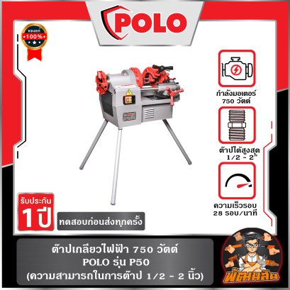 ต๊าปเกลียวไฟฟ้า 2" 750W รุ่น P50 POLO