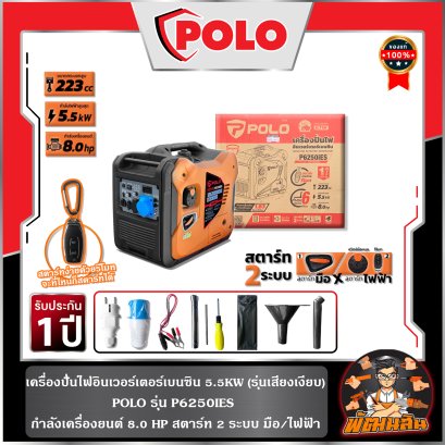 เครื่องปั่นไฟอินเวอร์เตอร์ 5.5KW รุ่น P6250INE POLO สตาร์ท 2 ระบบ มือ/ไฟฟ้า-รีโมท
