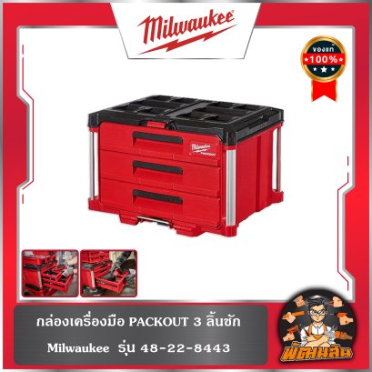 กล่องเครื่องมือ PACKOUT ออแกไนซ์เซอร์ 48-22-8443 Milwaukee