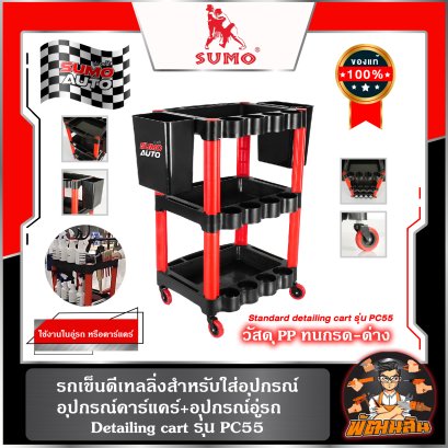 รถเข็นดีเทลลิ่งสำหรับใส่อุปกรณ์ คาร์แคร์ + อุปกรณ์อู่รถ SUMO Detailing cart รุ่น PC55