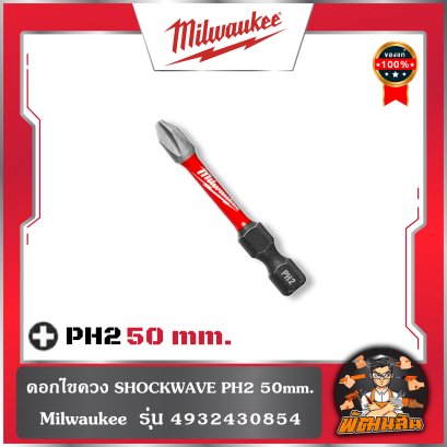ดอกไขควง SHOCKWAVE PH2 90-50mm. รุ่น (4932430856) , (4932430854) Milwaukeeดอกไขควง SHOCKWAVE PH2 90-50mm. รุ่น (4932430856) , (4932430854) Milwaukee
