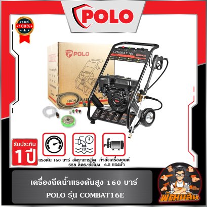 เครื่องฉีดน้ำแรงดันสูง 160 บาร์ รุ่น COMBAT16E POLO