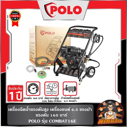 เครื่องฉีดน้ำแรงดันสูง 160 บาร์ รุ่น COMBAT16E POLO