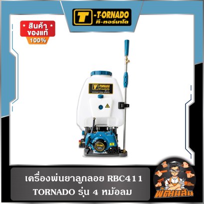 เครื่องพ่นยาลูกลอย RBC411 รุ่น 4 หม้อลม TORNADO