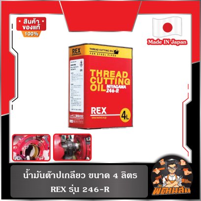 น้ำมันต๊าปเกลียว ขนาด 4 ลิตร รุ่น 246-R REX
