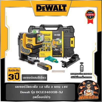 เครื่องวัดระดับเลเซอร์ 12 เส้น 3 แกน 18V 3x360° Dewalt (DCLE34035B-XJ) ตัวเปล่า