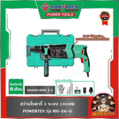 สว่านโรตารี่ 3 ระบบ 1000W RH-26-G Powertex