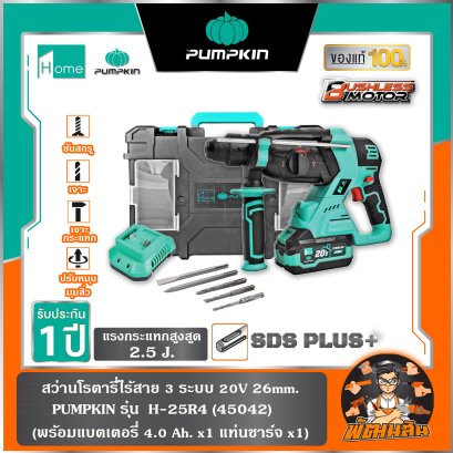 สว่านโรตารี่ไร้สาย 3 ระบบ 20V BL H-25R4 PUMPKIN HOME H20 (45042)