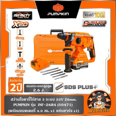 สว่านโรตารี่ไร้สาย 3 ระบบ 20V 26mm. PUMPKIN รุ่น  INF-26R4 (50471)  (พร้อมแบตเตอรี่ 4.0 Ah. x1 แท่นชาร์จ x1)