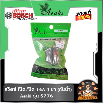 สวิตซ์ เปิด/ปิด 16A 4 ขา (กันน้ำ) S776 Asaki