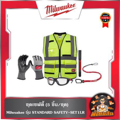 ชุดเซฟตี้ (5 ชิ้น/ชุด)  STANDARD SAFETY-SET1LR Milwaukee