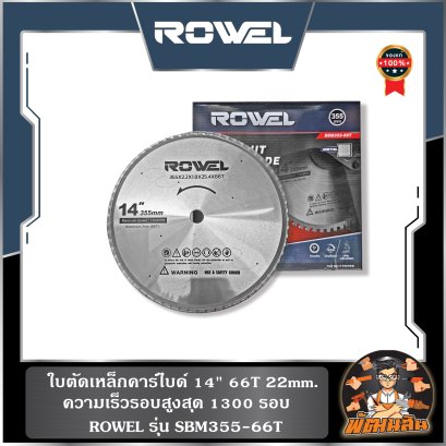ใบตัดเหล็กคาร์ไบด์ 14" 66T 22mm. 1300รอบ ROWEL (SBM355-66T)