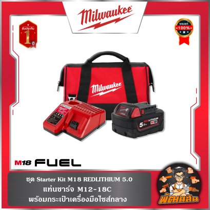 ชุด Starter Kit M18B5LR Milwaukee (แบต 5.0Ah+แท่นชาร์จ18V+กระเป๋า)