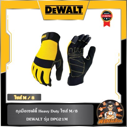 ถุงมือเซพตี้ Heavy Duty ไซส์ (M/8,L/9) Dewalt (DPG21M EU,DPG21L EU)