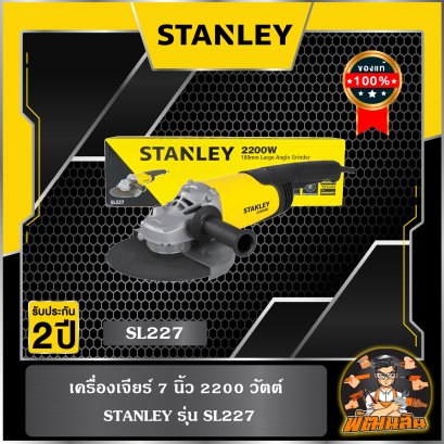 เครื่องเจียร์ 7 นิ้ว 2200 วัตต์  STANLEY รุ่น SL227