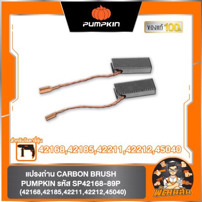 แปรงถ่าน CARBON BRUSH FOR 42168,42185,42211,42212,45040 รหัส SP42168-89P