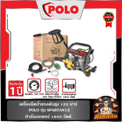 เครื่องฉีดน้ำแรงดันสูง 120 บาร์  POLO รุ่น SPARTAN12 กำลังมอเตอร์ 1800 วัตต์