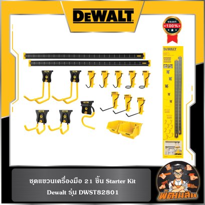 ชุดแขวนเครื่องมือ 21 ชิ้น Starter Kit Dewalt (DWST82801)